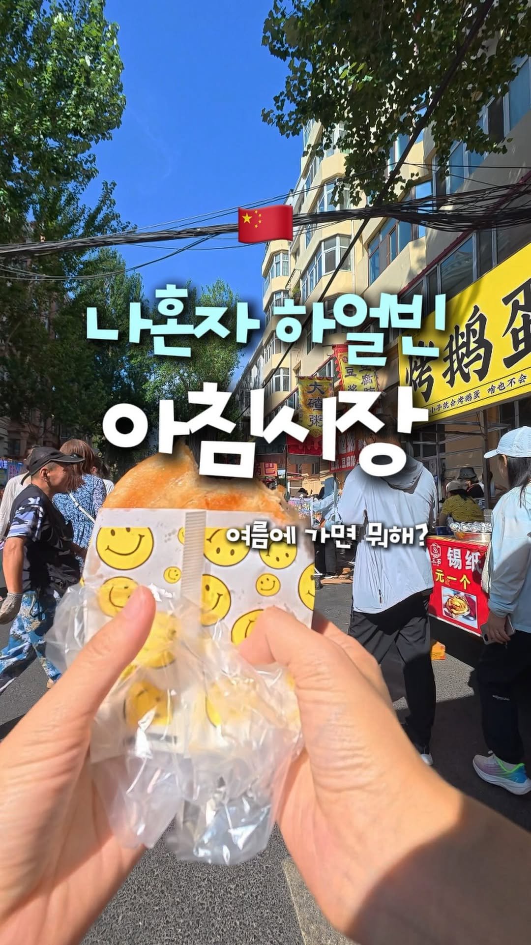 travel_dongri 게시물 이미지: (1편) 여름에 하얼빈 가면 뭐해?🤔1인칭뷰로 찍어온 시장구경 #제작지원

여러분...