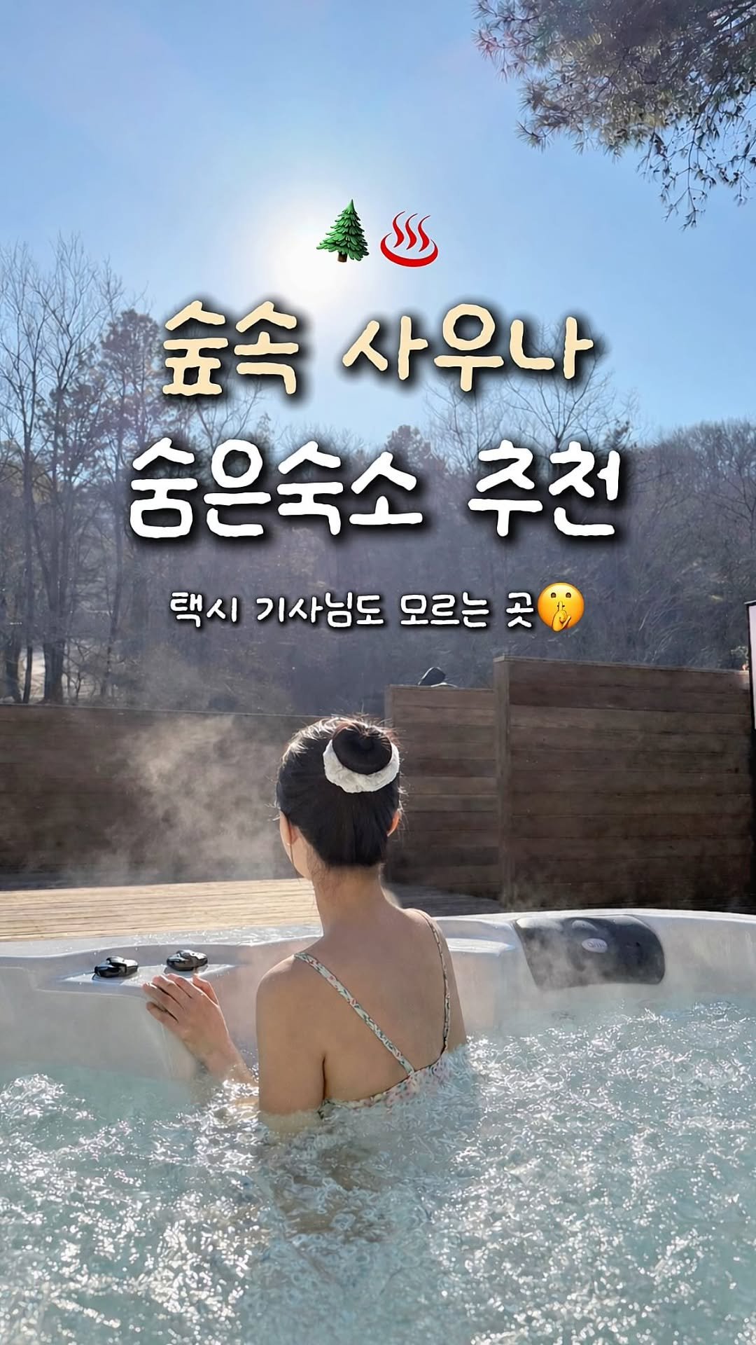 travel_dongri 게시물 이미지: 소나무뷰 숲속 사우나가 있는 리조트!???🌿 #제작지원
@@이번 주말엔 여기...