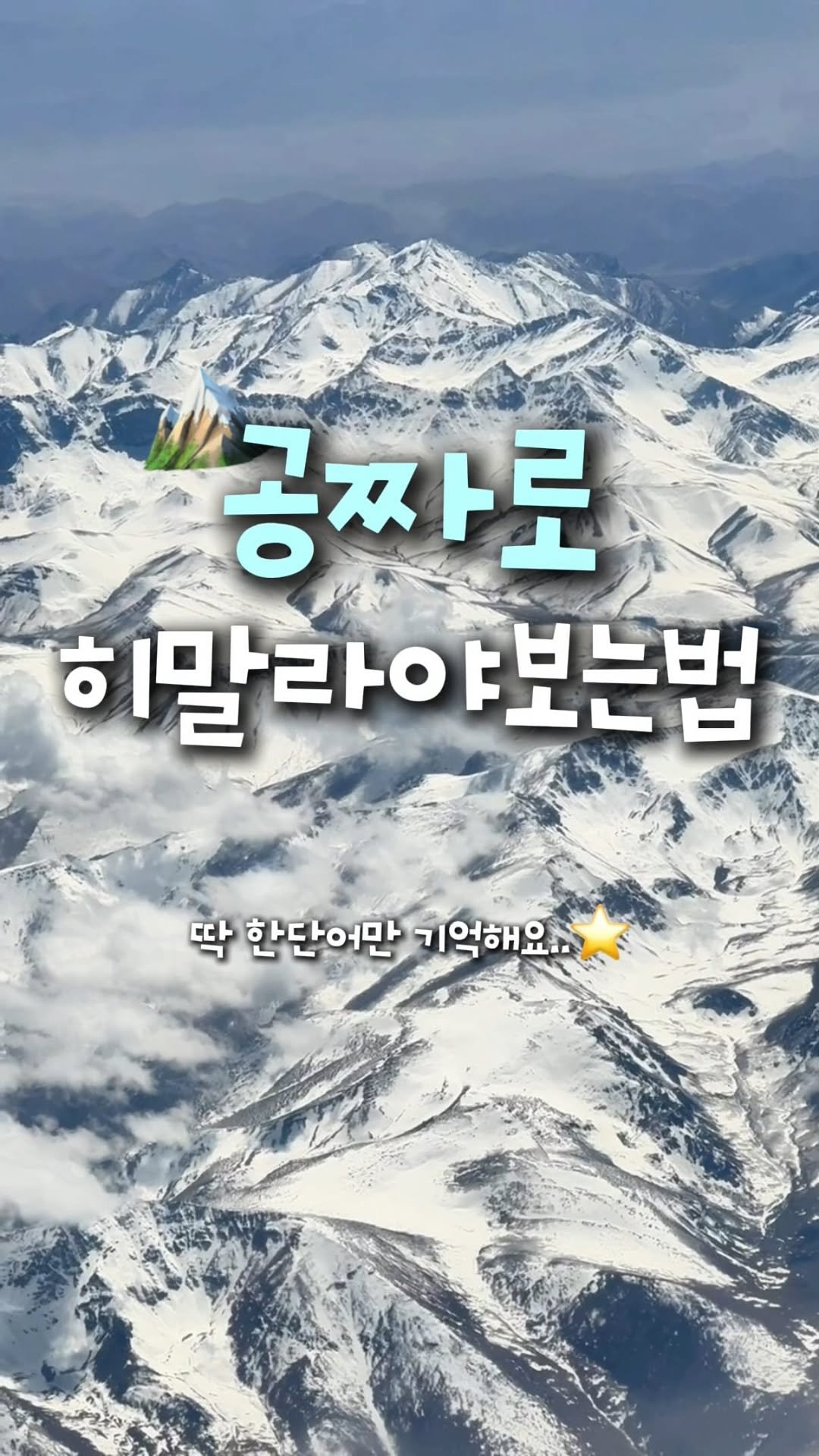 travel_dongri 게시물 이미지: 드디어 성공! 비행기타고 설산 내려다보기..🤍
@@야 이거 보이면 나 좀 깨워줘...