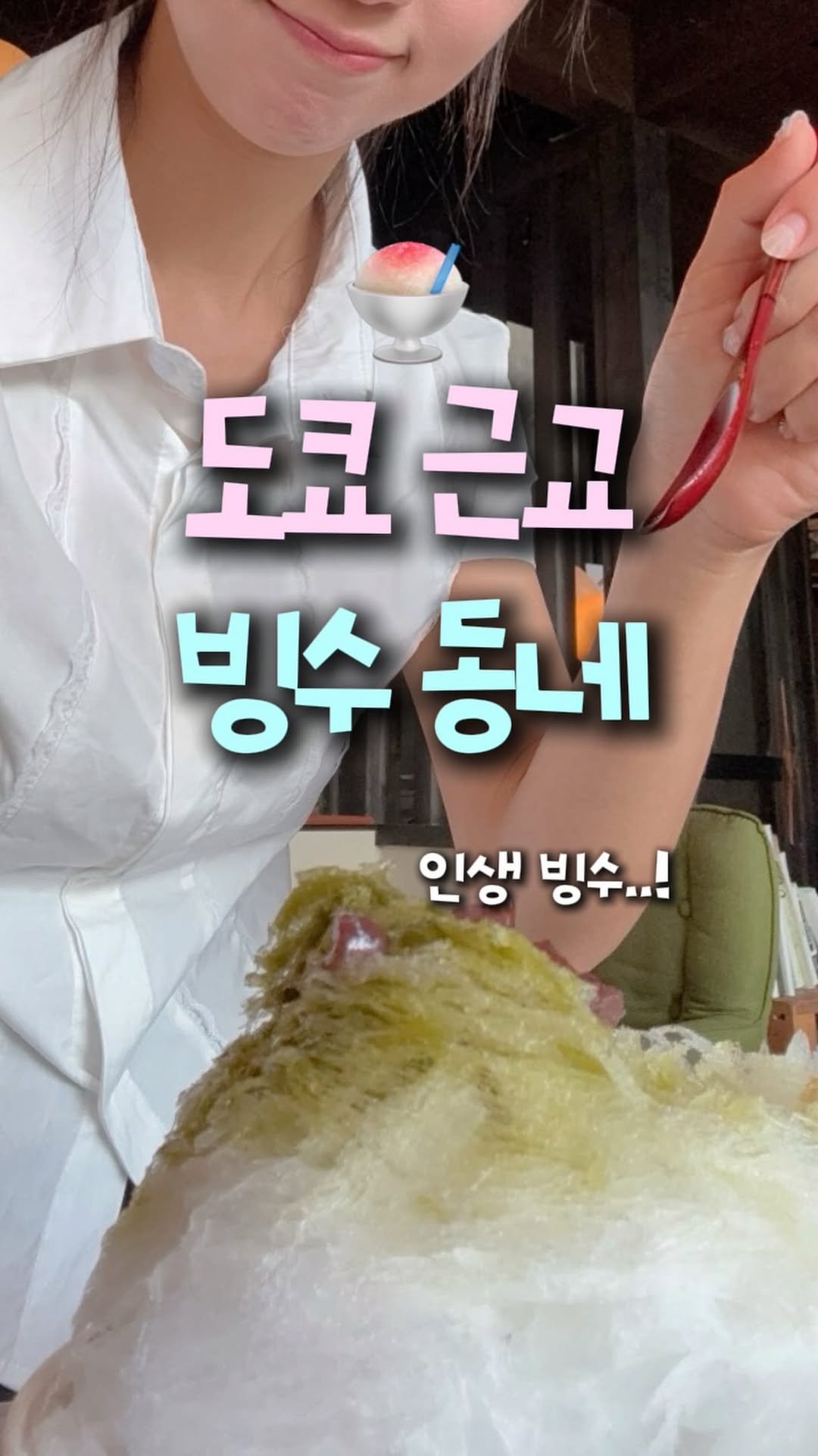 travel_dongri 게시물 이미지: 여름 도쿄 근교 여행지 추천…❄️🍧
@@@야 이거 먹어보고 싶다 ㄱㄱ

여러분...