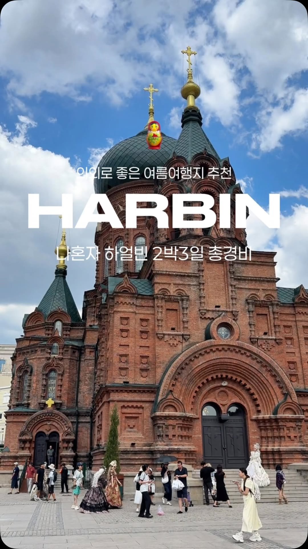 travel_dongri 게시물 이미지: 삿포로는 여름에도 비싼데….하얼빈은?💸
비수기라는 소리 듣고 냉큼 다녀온 주말포함...