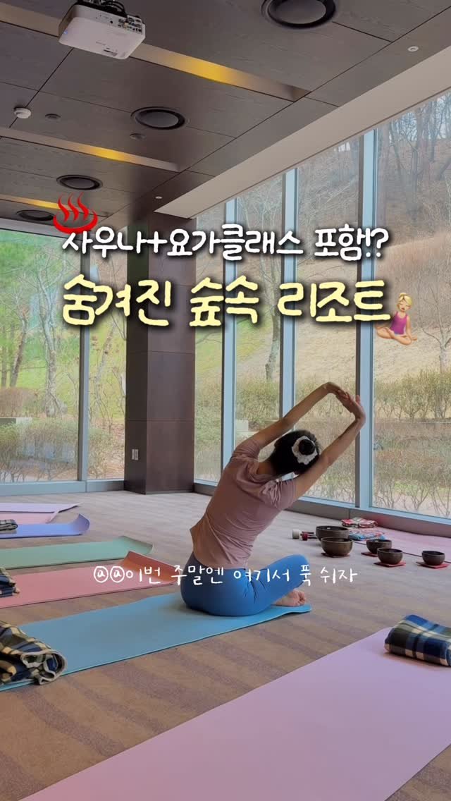 travel_dongri 게시물 이미지: 사우나+요가클래스+조식+12시체크아웃까지 싹!
힐링 풀코스로 즐기는 숨은...