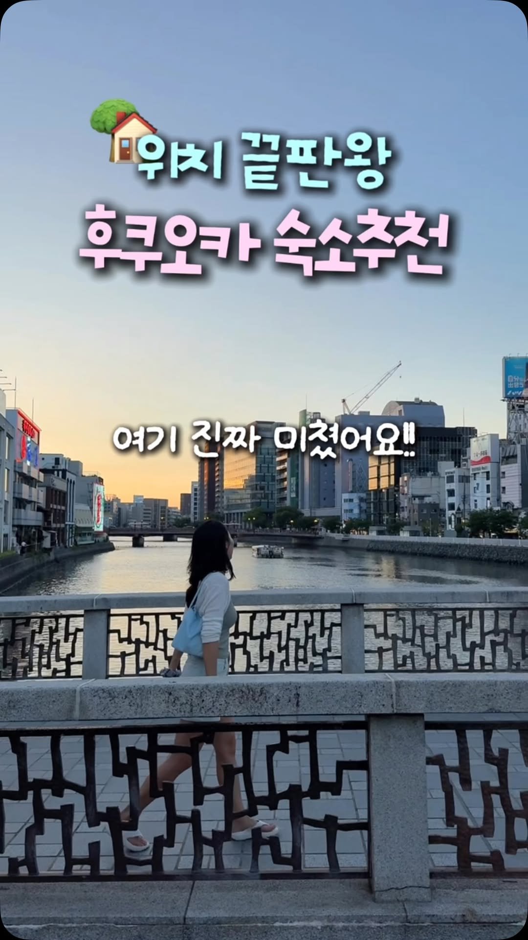 travel_dongri 게시물 이미지: 아빠가 제일 좋아한 후쿠오카 위치 끝판왕 숙소‼️ #PR
지하철, 포장마차거리,...
