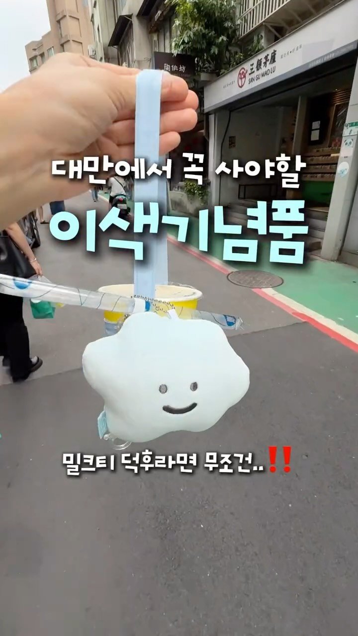 travel_dongri 게시물 이미지: 여러분 저 드디어 찾았어요!!!ㅠㅠ구름모찌 뻬이따이
@@야ㅠ나 이거...