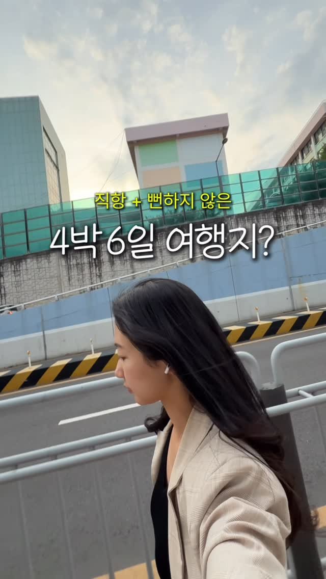 travel_dongri 게시물 이미지: (저장) 왜 4박6일 추천엔 동남아밖에 없을까..?
아쉬웠던 분들 위해...