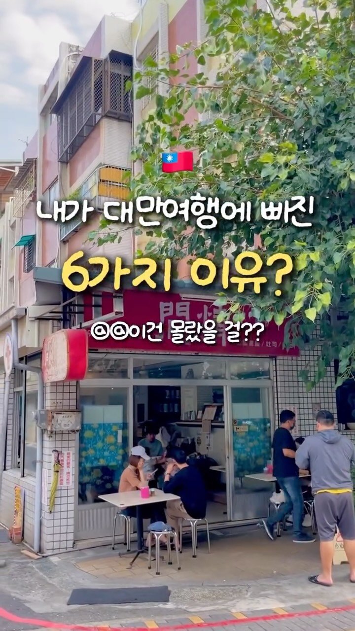 travel_dongri 게시물 이미지: 🤷‍♀️: 대만 여행코스 뭐 뻔하지 않아?
노노 시먼딩,,, 예스진지,,이젠...