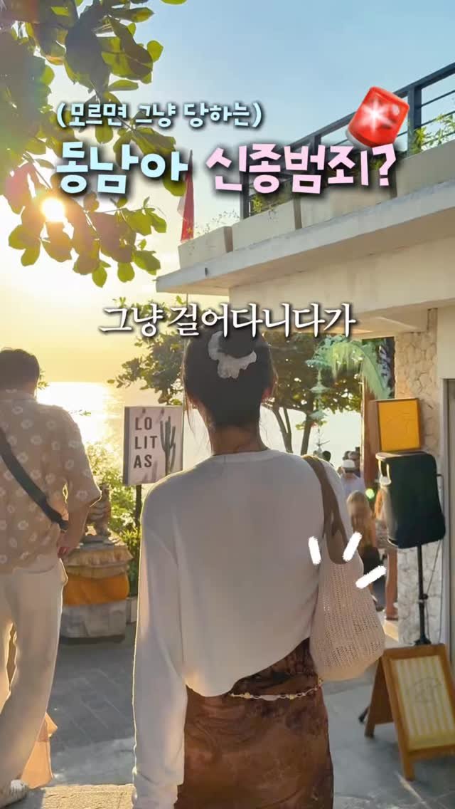 travel_dongri 게시물 이미지: 모르면 당하는 동남아여행 신흥범죄⁉️🚨 #제작지원
@@@야 이거 조심하자...