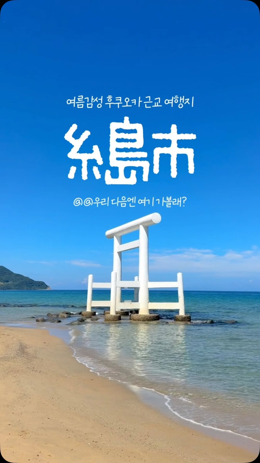 travel_dongri 게시물 이미지: 여름 후쿠오카 근교 코스로 딱이었던 곳..🩵
(알려주신 분께 무한...
