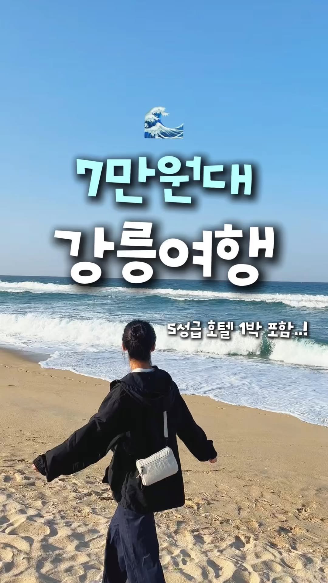 travel_dongri 게시물 이미지: 5성급 호텔을 1인 3만원대로 가는 법⁉ #제작지원
@@야 우리 이걸로 강릉여행가자...