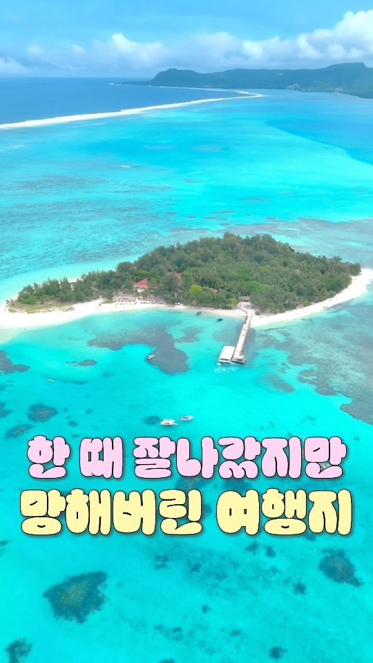 travel_jo2 게시물 이미지: 환율 폭등,, 0원으로 2인 4박5일 경비 도전..💸
지금 사이판은 역대급 혜택...