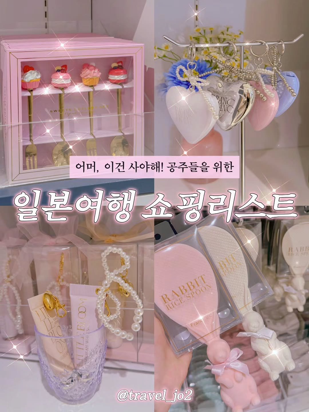 Photo by 여행 크리에이터 | 트래블조이 on February 28, 2026. May be an image of hair brush, hamper, pie, baby shoes, clothes hanger and text that says '00お 어머, 이건 사야해! 공주들을 위한 일본여행 일본여행쇼핑라스트 쇼핑리스트 !小! RI RABBIT RICESPOON RICESPOON Franc ၁၀၀၀ Ρocύσυν @travel_j jo2'.