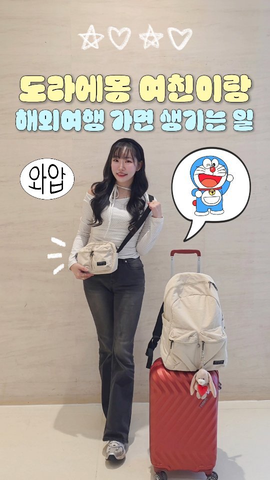 travel_jo2 게시물 이미지: 📢 전국의 도라에몽들 모여라 🫢💗 
커플 해외여행 저만 그런거 아니죠?.. 👀
남친...