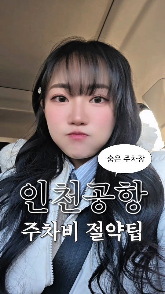 travel_jo2 게시물 이미지: <인천공항 숨은 저렴 주차장> 발견💫 불법업체 아님‼️*제작지원*
공항 10분...