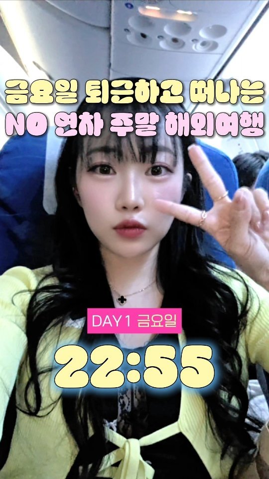 travel_jo2 게시물 이미지: 가까워서 유류세 부담❌️ 주말 숙박비 5만원 💸
도파민 풀충전 NO연차 주말...