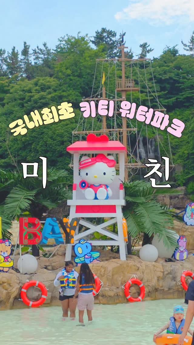 travel_jo2 게시물 이미지: 산리오캐릭터즈+워터뮤직 풀파티까지 2만원대✨ *제작지원*
8월까지 이용 가능한...