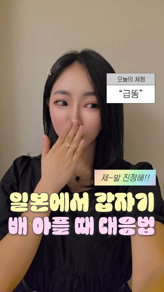 travel_jo2 게시물 이미지: 여행 중 갑자기 아프면 대략난감..응급템 공유🥹 *제작지원*
진짜 일본 현지인들이...