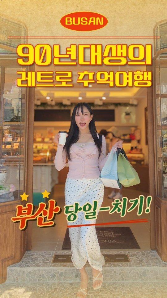 travel_jo2 게시물 이미지: 90년대생 공감?! 뚜벅이의 당일치기 부산여행 코스✨ *제작지원*

🚄 07:50...