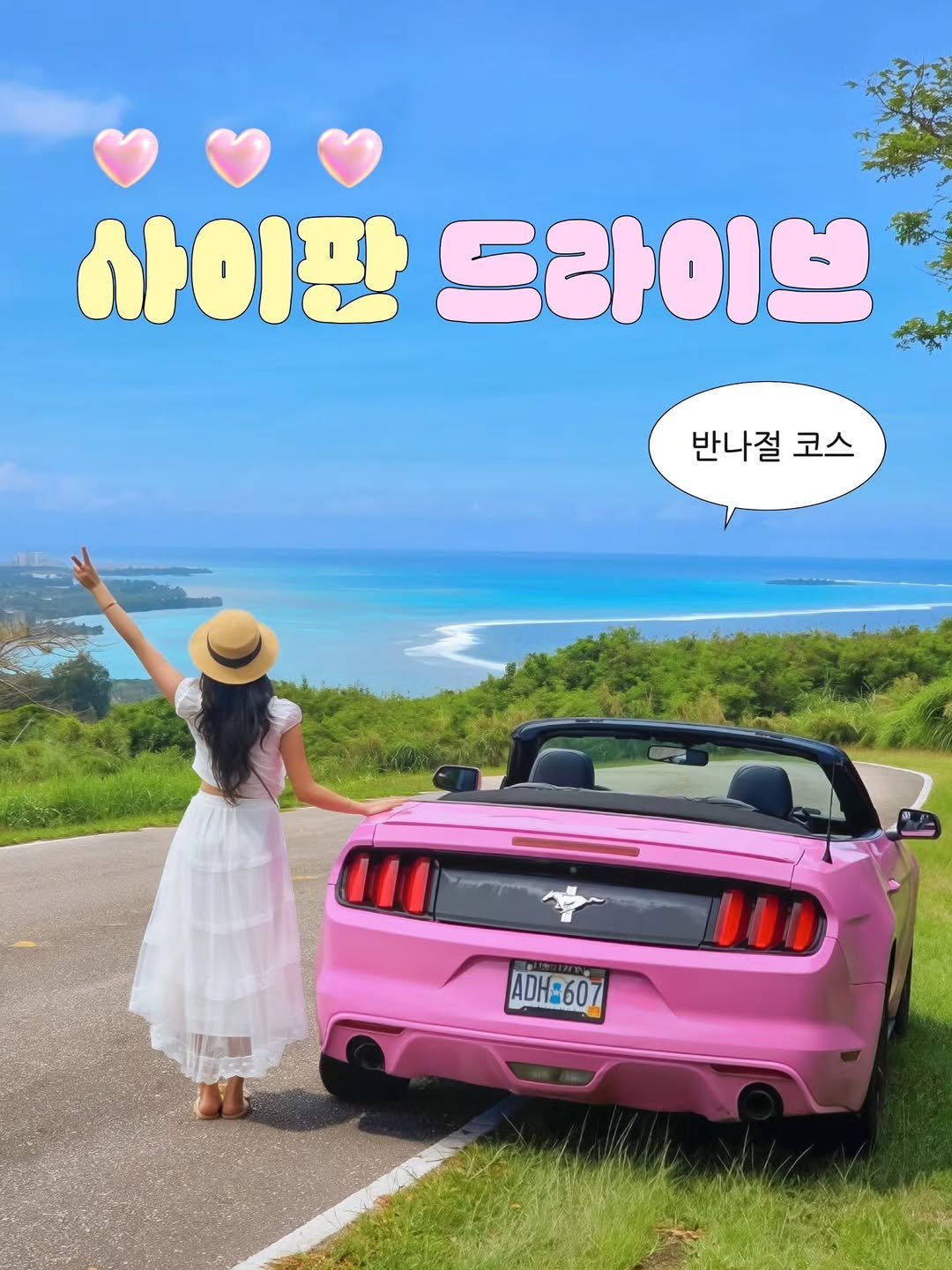 travel_jo2 게시물 이미지: 🚘 인생 첫 오픈카 타고 사이판 구석구석 💸
💌 정보가 마음에 든다면? 팔로우 &...