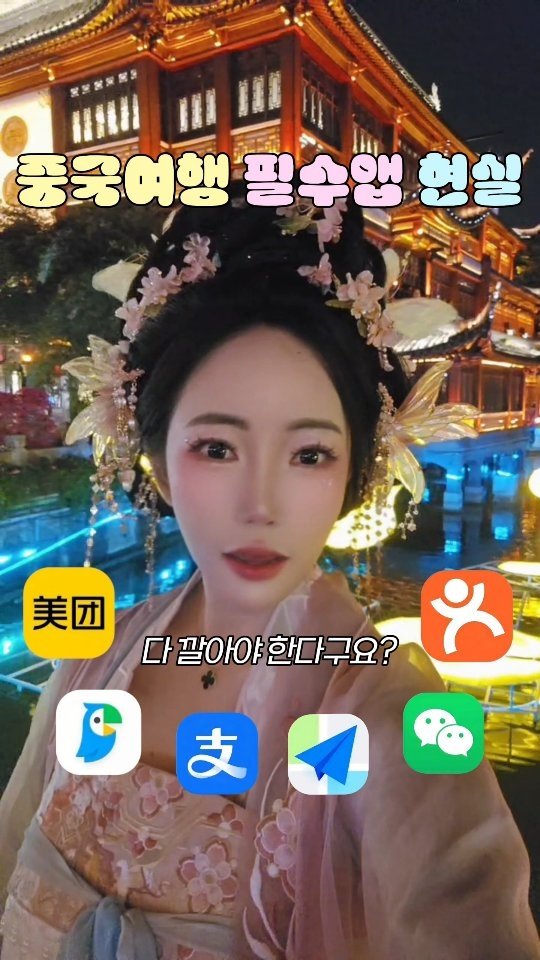 travel_jo2 게시물 이미지: 중국여행 해 본 사람은 공감하는 필수앱 현실! *제작지원*
원래는 결제앱, 번역앱,...