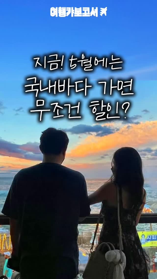 travel_report20 게시물 이미지: 누구나 바다가면 할인해줌!!!
대한민국 사람 누구라도 5월 바다여행간다면 숙박도...