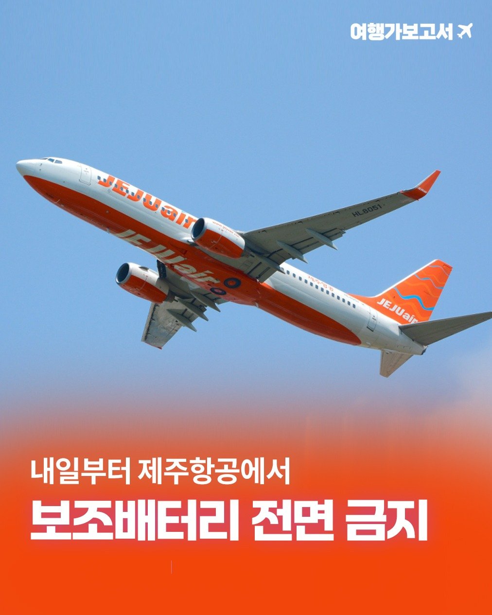 Photo by 여행가보고서 | 국내여행 | 여행맛집 정보 on January 21, 2026. May be an image of aircraft and text that says '여행가보고서 x JEJUaH S............. JEJUai JEJUair air 내일부터 제주항공에서 보조배터리 전면 금지'.