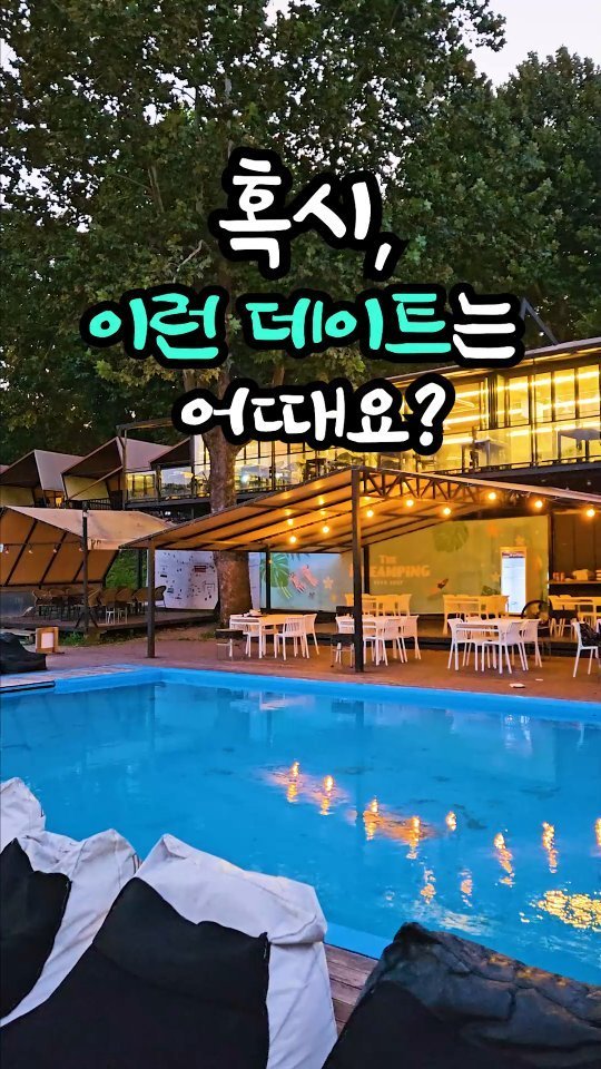 travel_report20 게시물 이미지: #협찬 수영장+레저스포츠+잔디바베큐
즐길 수 있는 남양주 핫플 아시나요???

고기...