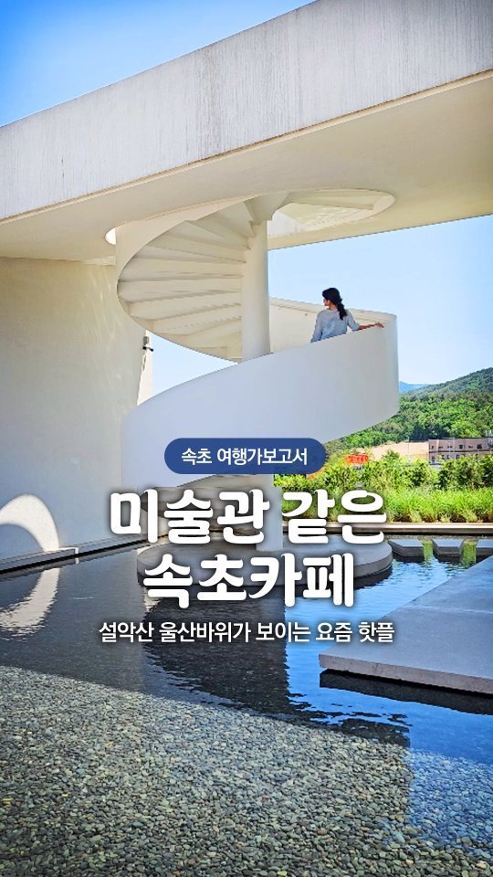 travel_report20 게시물 이미지: ⛰️울산바위 뷰 예쁜 속초신상카페 
여유로운 느낌으로 힐링하기 좋은 #카페긷
디저트...