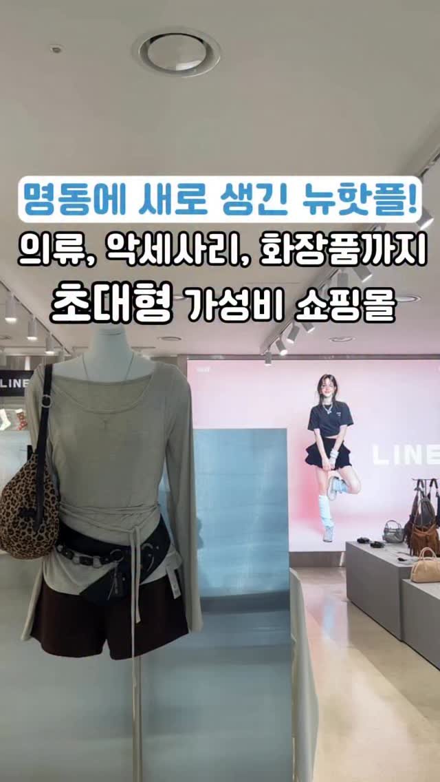 travel_sining 게시물 이미지: 쇼핑의 성지 명동에 새로 생긴 new 핫플 미미라인🛍️*제작지원

의류, 악세사리,...