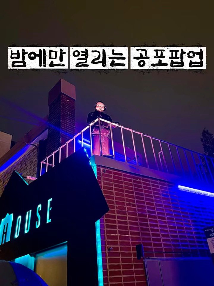 travel_sining 게시물 이미지: 밤에만 열리는 공포 팝업! 강심장들 여기로 모여! *광고

입장 전부터 스산한...