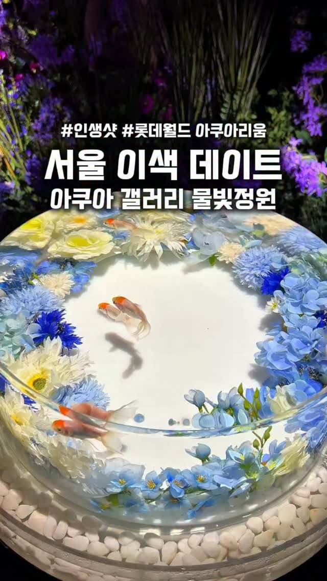 travel_sining 게시물 이미지: #광고 롯데월드 아쿠아리움 30% 시크릿 할인 링크 보내드려요💌

7월 16일 오늘...