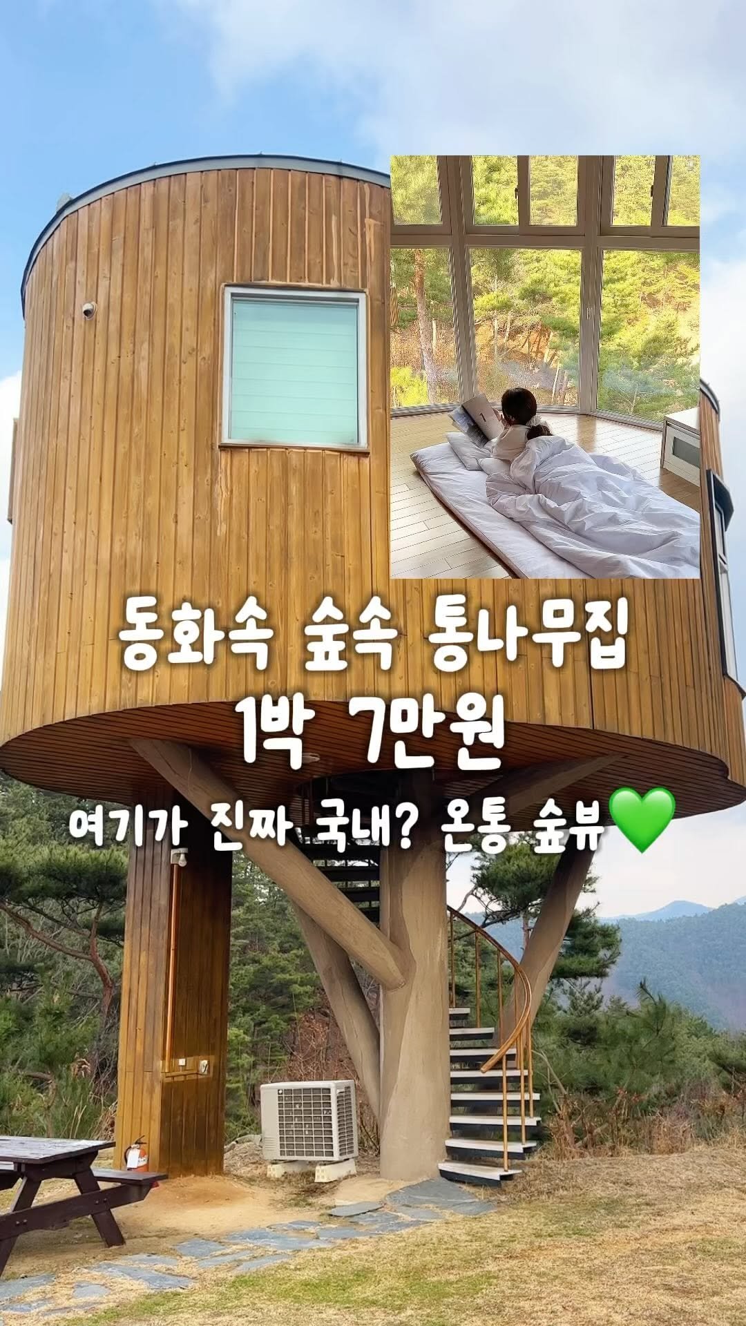 travel_sining 게시물 이미지: (저징/공유) 평일 7만원! 주말 9만원! 숲속의 통나무집🌳

여긴 진짜 또또또...