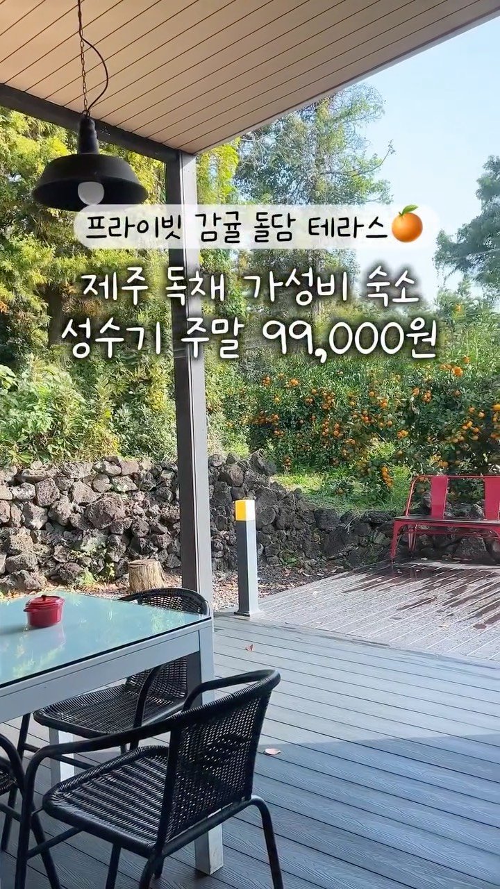 travel_sining 게시물 이미지: (저장/공유) 제주도 주말 가성비 독채  숙소..🧡🧡

급으로 떠난 주말...