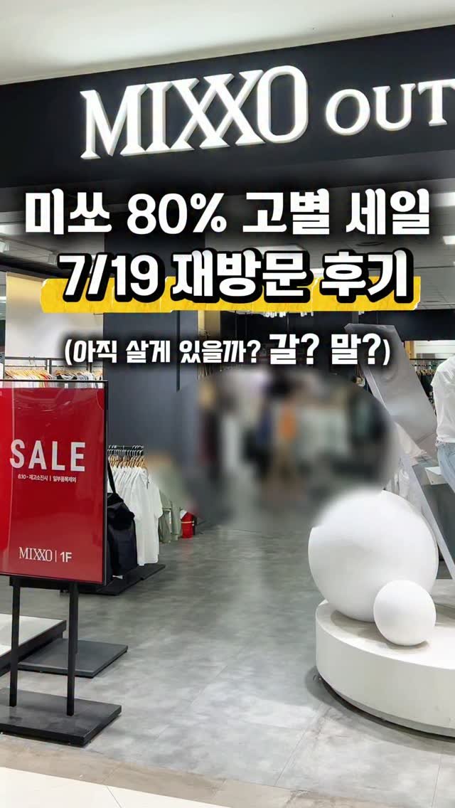 travel_sining 게시물 이미지: (저장/공유) 이정도면 아직 갈만한데?? 또 옷 사고옴…🛍️

7/10일부터 시작한...