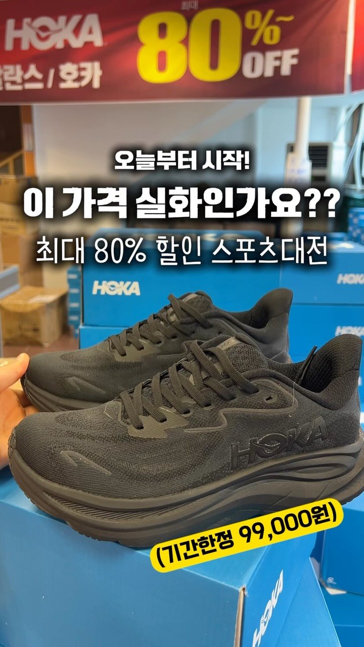 travel_sining 게시물 이미지: (저장/공유) 호카 런닝화가 99,000원 이라구요⁉️*광고

오늘부터 단 한 달간...