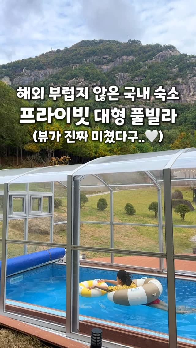 travel_sining 게시물 이미지: 탁 트인 명성산 뷰가 한눈에 보이는 독채 풀빌라 신상숙소✨
*제작지원

여기는...