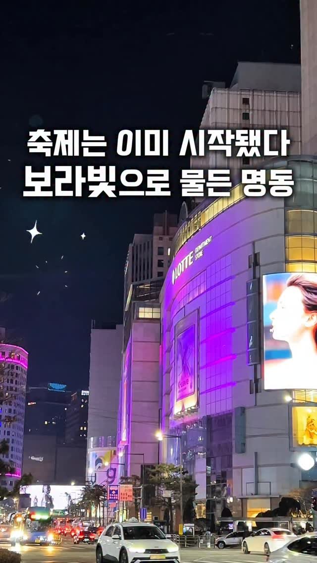 travel_sining 게시물 이미지: (저장/공유) 보라빛 명동은 이미 축제중! 후끈후끈🔥#광고

전세계 k-pop...