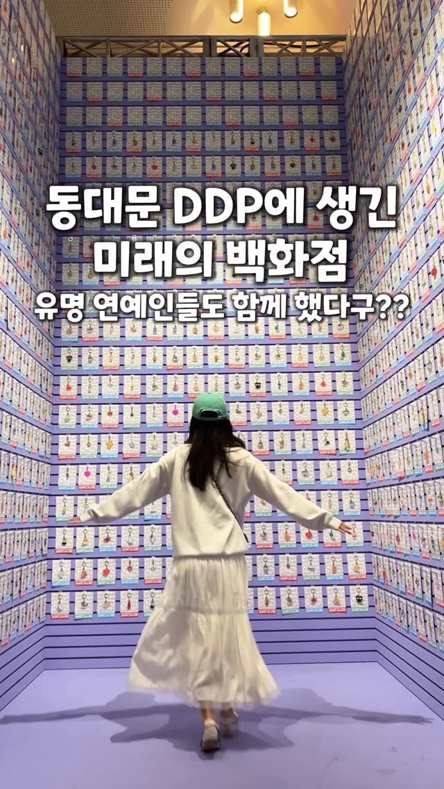 travel_sining 게시물 이미지: (저장/공유) 미래의 백화점이 DDP에 나타났다고?? 👀‼️*광고

단순히 물건을...