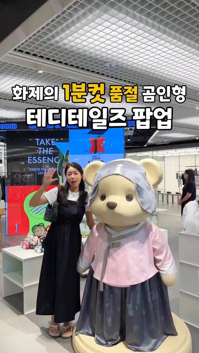 travel_sining 게시물 이미지: 역시 귀여운게 최고야! 명동 테디테일즈 팝업 #광고

명동 롯데백화점에 품절대란...