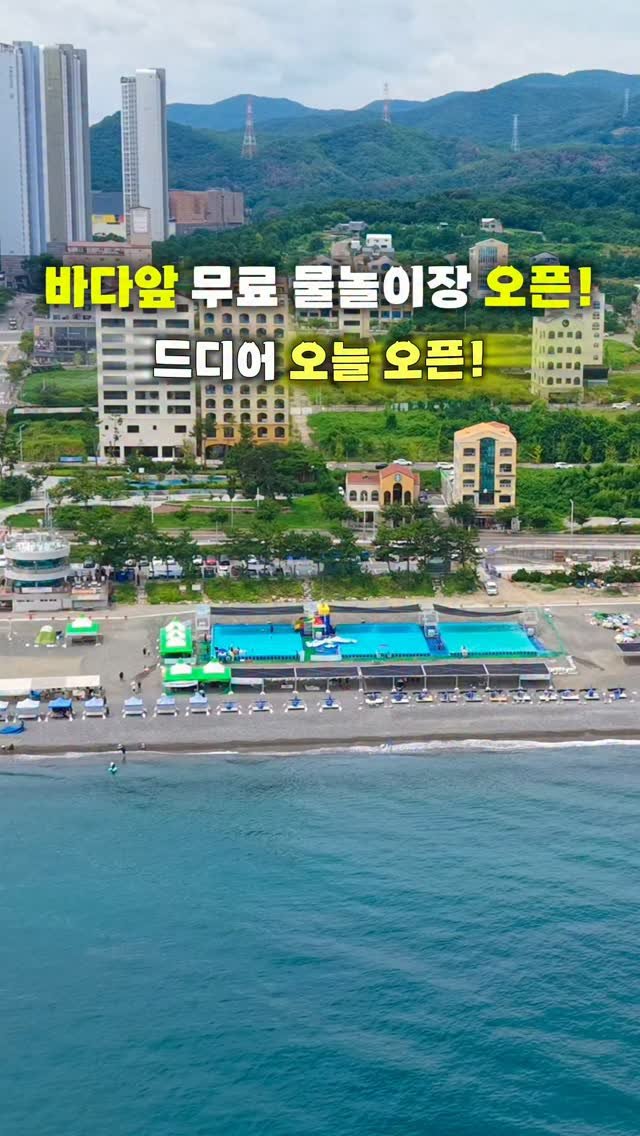 travel_withpeach 게시물 이미지: 💦 정식 개장. 바다 앞 무료 물놀이 가능한 곳 

물놀이장에서 놀다가
바로 바다로...