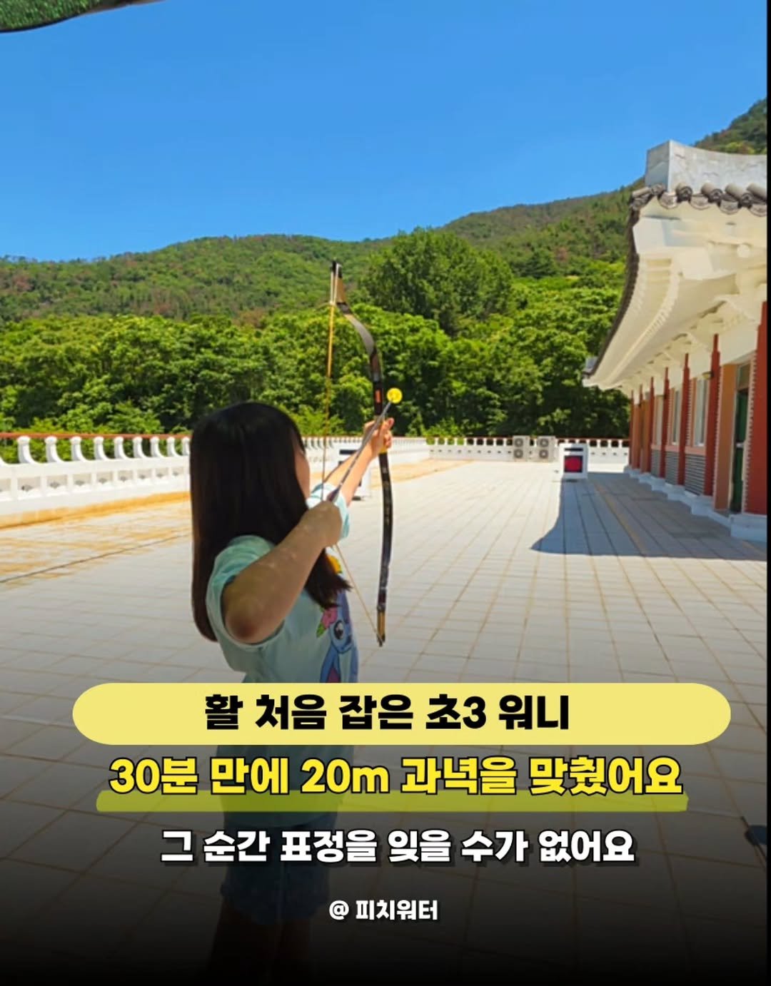 travel_withpeach 게시물 이미지: 🏹 4,000원 내고 국궁 1호 명인에게 배워봤어요

그냥 활 한 번 쏘고 끝나는...