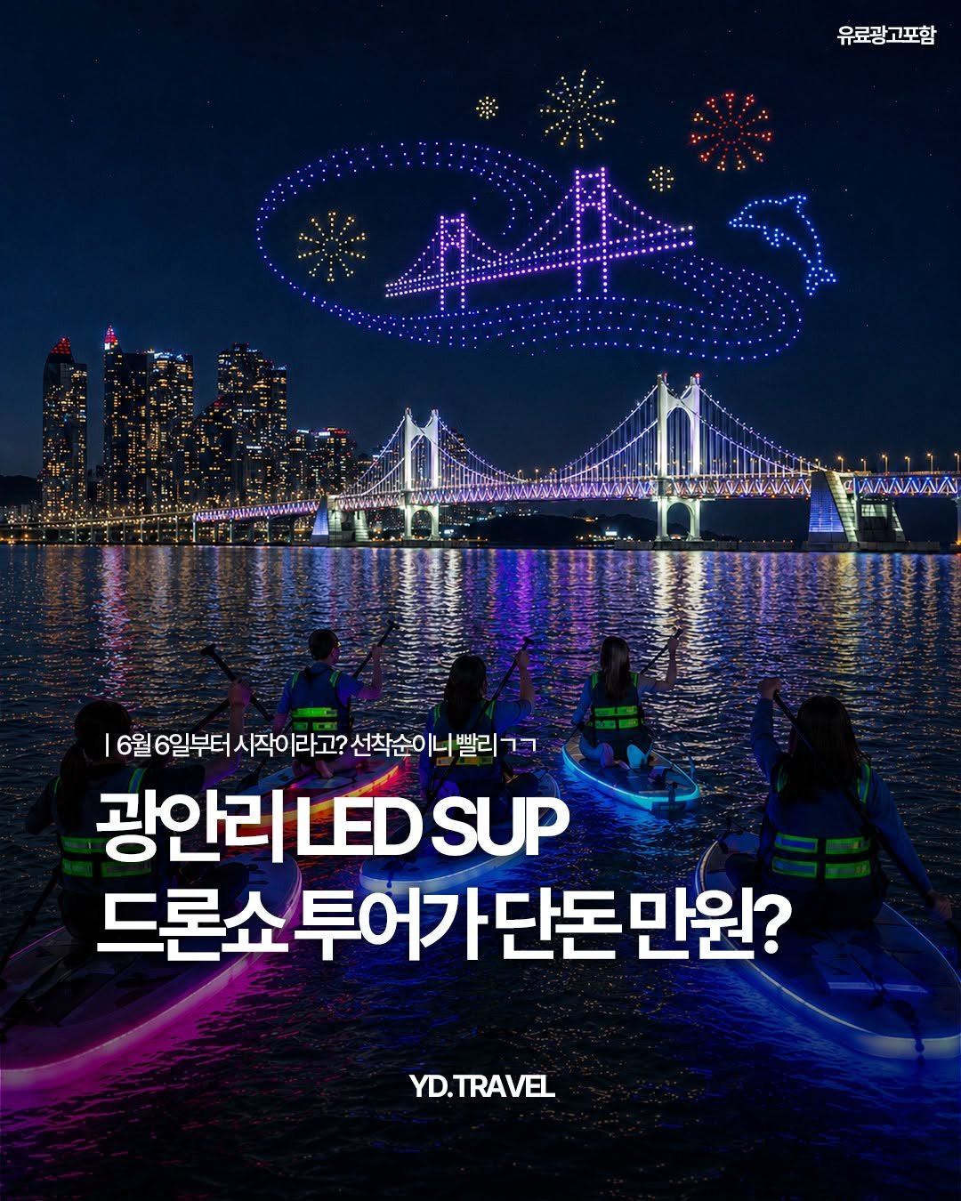 travelmenu1 게시물 이미지: 6월 6일부터 시작하는 바다 위에서 보는 드론쇼🏄
단돈 만원으로...