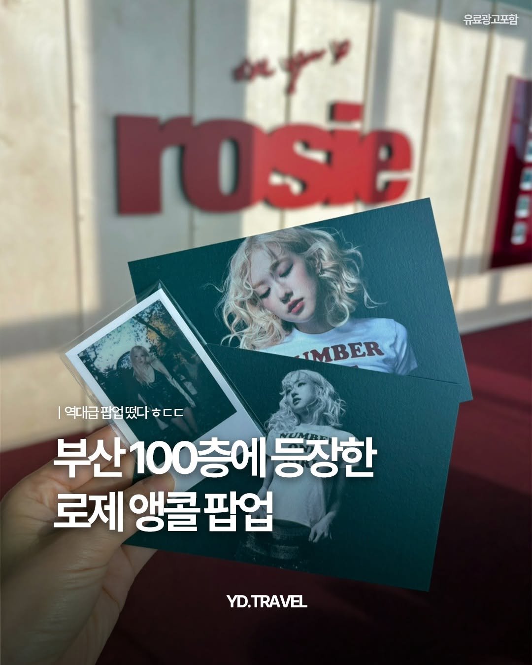 Photo by 여행다녀왔습니다 on April 22, 2026. May be an image of poster, rose and text that says '유료광고포함 rose IMBER 역대급 팝업 팝업떴다 ㅎㄷㄷ |역대급팝업떴다ㅎㄷㄷ ㅎ 부산100층에등장한 100 100층에 등장한 부산 로제 앵콜팝업 앵콜 YD.TRAVEL'.