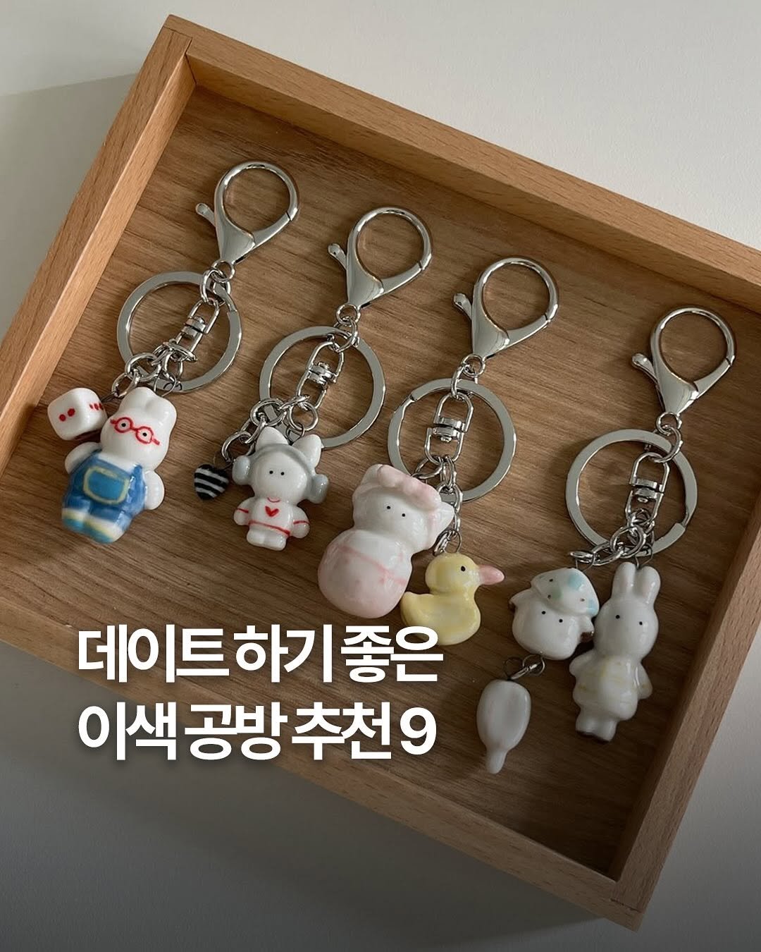 Photo by 여행 다녀왔습니다 on November 13, 2025. May be an image of text that says 'oa 데이트 데이트하기좋은 좋은 이색공방추천9 공방 추천9'.