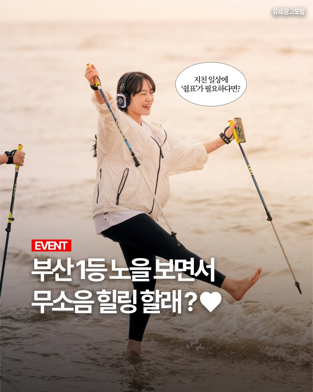 Photo by 여행 다녀왔습니다 on September 26, 2025. May be an image of 1 person, poster, magazine, outdoors and text that says '유료광고포함 지친일상에 '표가 '쉼표가필요하다면? な አላ EVENT 부산1등노을보면서 등노을 보면서 무소음 무소음힐링할리 힐링 할래?'.