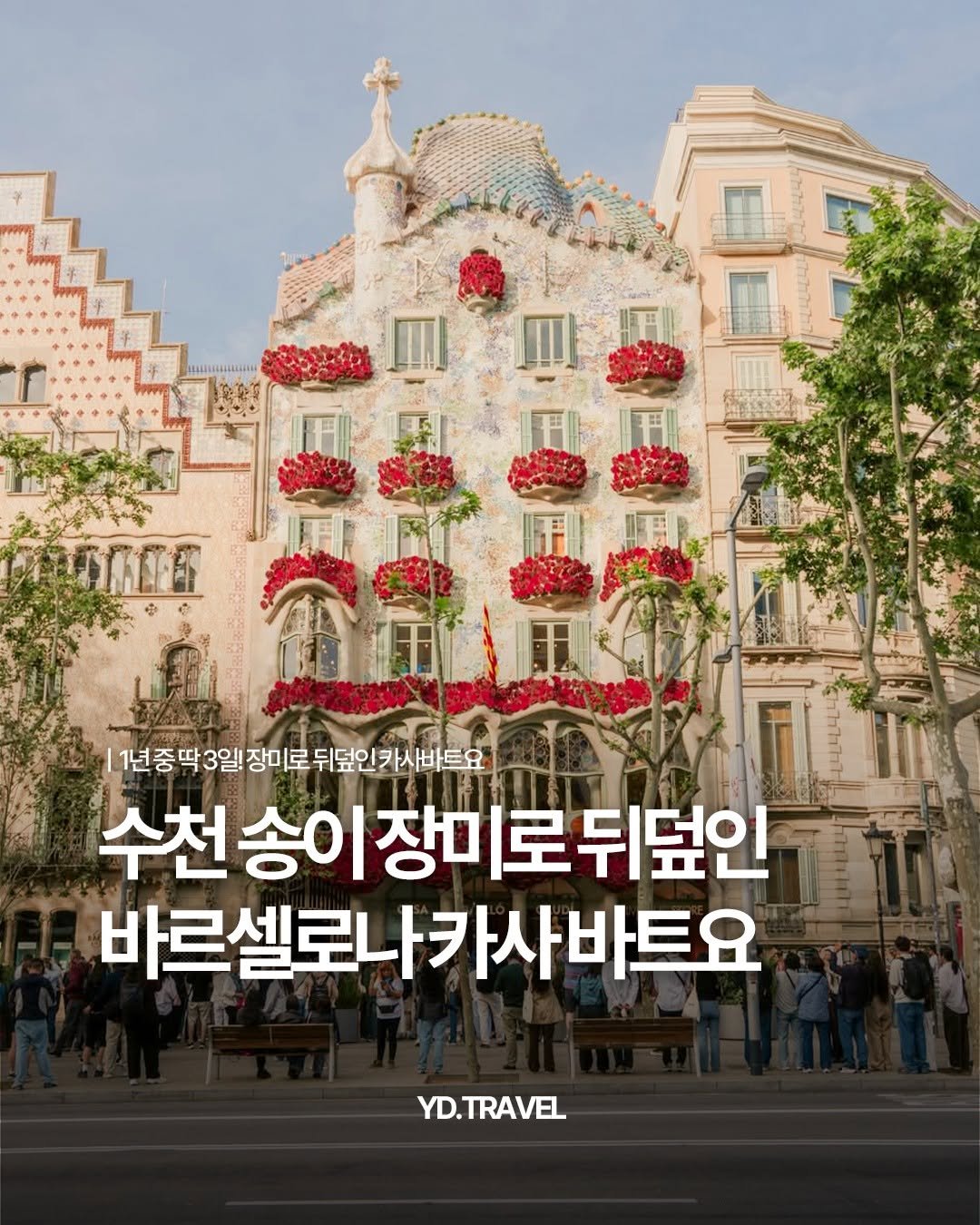 Photo by 여행다녀왔습니다 on April 23, 2026. May be an image of poster and text that says 'nW 番 иTлa ဗိ..ထ 1종떡3일장미로뒤도인카사바트요 뒤덮인카시바트요 수천송이장미로뒤덮인 수천송이 뒤덮인 바르셀로나카사바트요 YD.TRAVEL'.