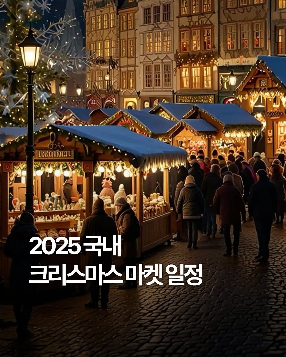 Photo by 여행 다녀왔습니다 on November 13, 2025. May be an image of poster and text that says 'W የልል LOCONNAR LaCO 2025국내 2025 국내 크리스마스마켓일정'.