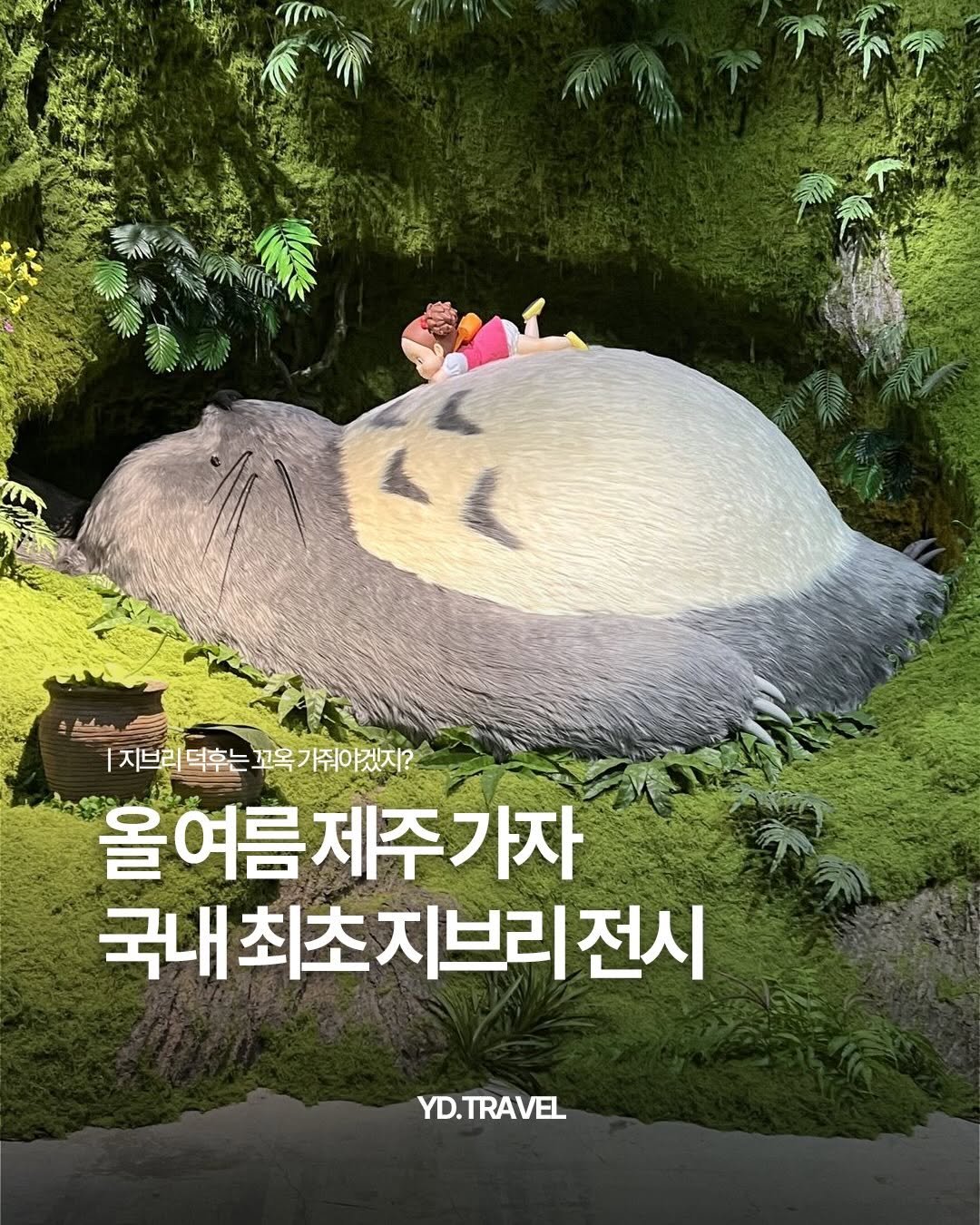Photo by 여행다녀왔습니다 on April 26, 2026. May be a cartoon of poster and text that says '|지브리 |지브리되후는꼬옥가줘야겠지? 덕후는 꼬옥 가줘야겠지? 올여름제주가자 가자 국내최초지브리전시 YD.TRAVEL'.