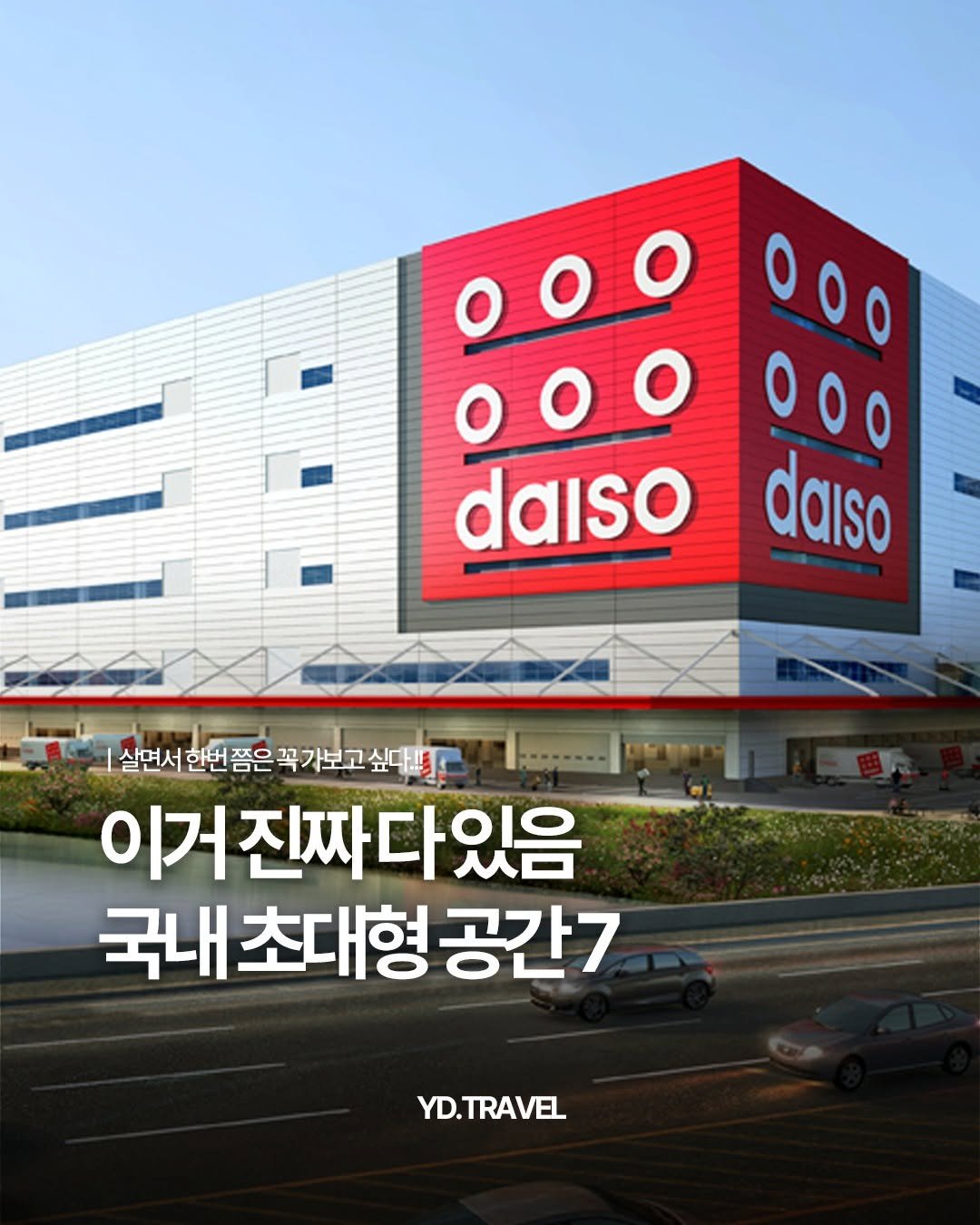 Photo by 여행다녀왔습니다 on April 27, 2026. May be an image of ‎signboard and ‎text that says '‎daiso daiso 살면서 한번 쯤은 꼭 꼭가보고 실면서한번쯤은꼭가보고싶대! 싶대. 싶다.!!. קר 이거진짜다있음 국내초대형공간7 국내 초대형 공간7 YD.TRAVEL‎'‎‎.