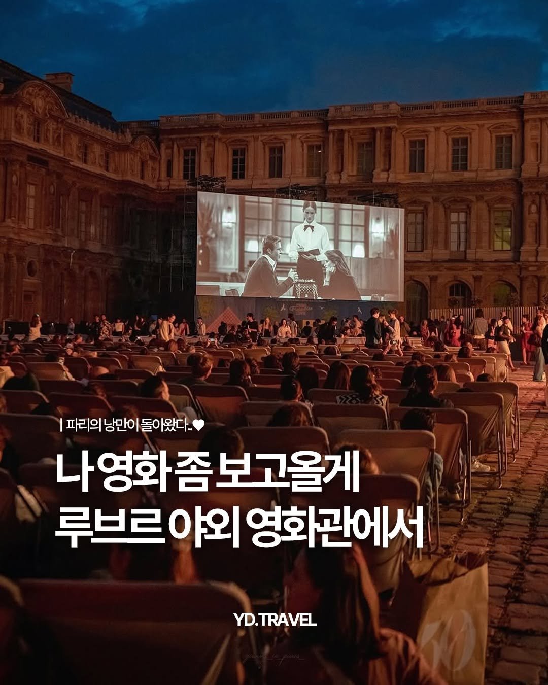 Photo by 여행다녀왔습니다 on April 23, 2026. May be an image of poster and text that says '파리의 낭만이 돌아왔다. 나영화좀보고올게 루브르 루브르야외영 야외 영화관에서 YD.TRAVEL'.