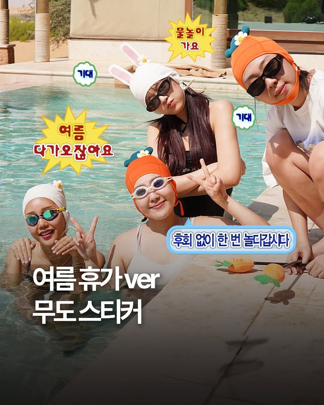 Photo by 여행 다녀왔습니다 on June 10, 2025. May be an image of pool and text that says '물놀이 가요 기대 기대 여름 여름 다가오잖아요 후회없이한번놀다갑시다 후회 없이한번 없이 놀다갑시다 여름휴가ver 휴기 tver 무도스티커'.